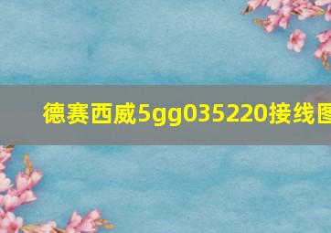 德赛西威5gg035220接线图