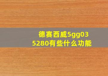 德赛西威5gg035280有些什么功能