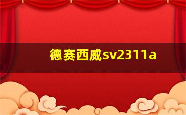 德赛西威sv2311a