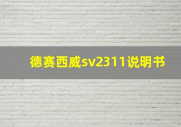 德赛西威sv2311说明书