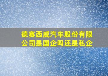 德赛西威汽车股份有限公司是国企吗还是私企