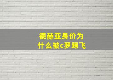 德赫亚身价为什么被c罗踢飞