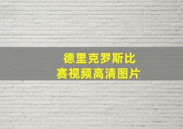 德里克罗斯比赛视频高清图片