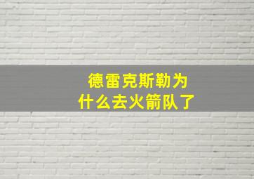 德雷克斯勒为什么去火箭队了