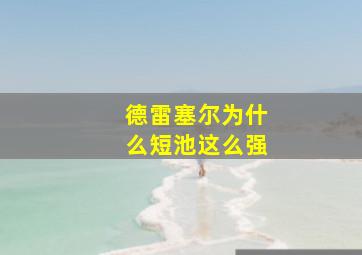 德雷塞尔为什么短池这么强