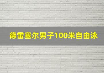 德雷塞尔男子100米自由泳