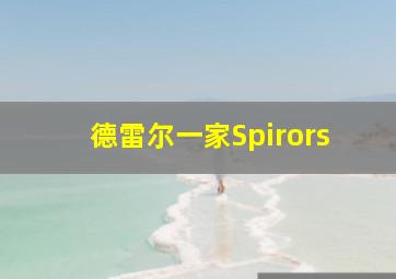 德雷尔一家Spirors