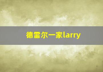 德雷尔一家larry