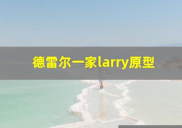 德雷尔一家larry原型