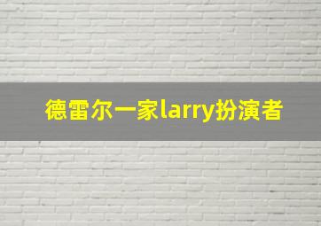 德雷尔一家larry扮演者