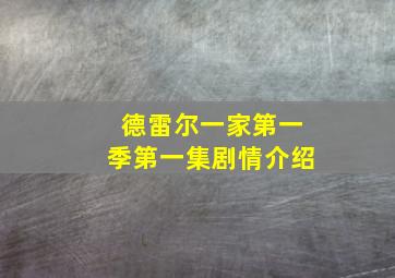 德雷尔一家第一季第一集剧情介绍