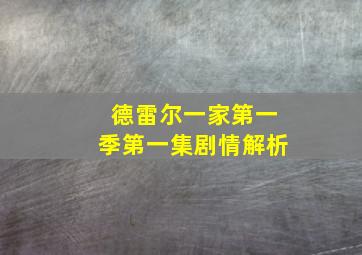 德雷尔一家第一季第一集剧情解析