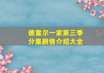 德雷尔一家第三季分集剧情介绍大全