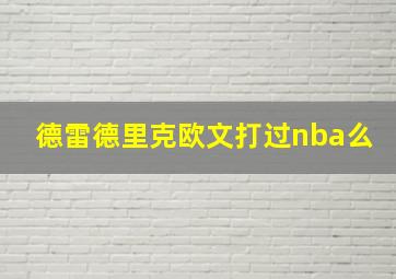 德雷德里克欧文打过nba么