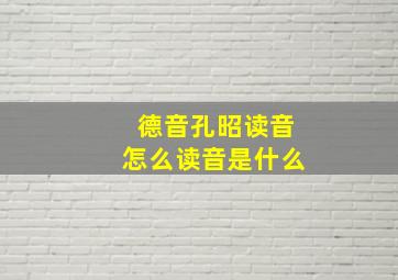 德音孔昭读音怎么读音是什么