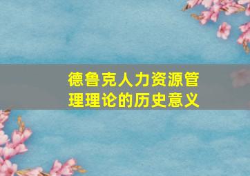 德鲁克人力资源管理理论的历史意义