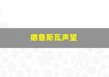 德鲁斯瓦声望