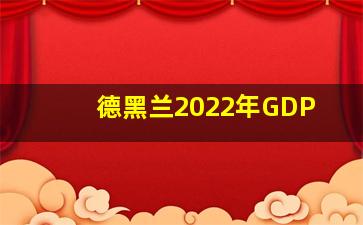 德黑兰2022年GDP