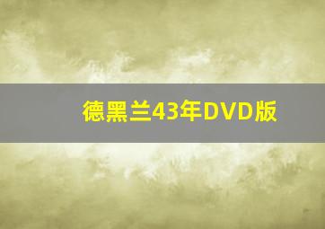 德黑兰43年DVD版