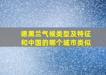 德黑兰气候类型及特征和中国的哪个城市类似