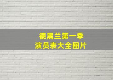 德黑兰第一季演员表大全图片