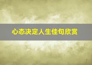 心态决定人生佳句欣赏