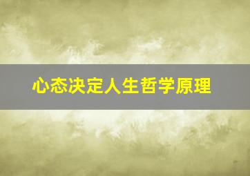 心态决定人生哲学原理