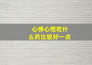 心悸心慌吃什么药比较好一点