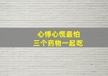 心悸心慌最怕三个药物一起吃