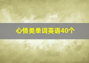 心情类单词英语40个