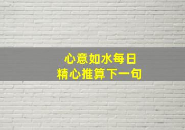 心意如水每日精心推算下一句