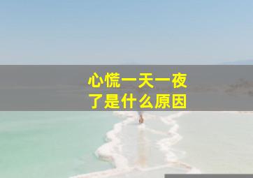 心慌一天一夜了是什么原因