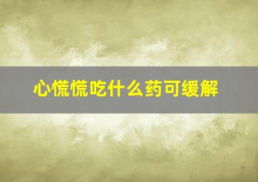 心慌慌吃什么药可缓解