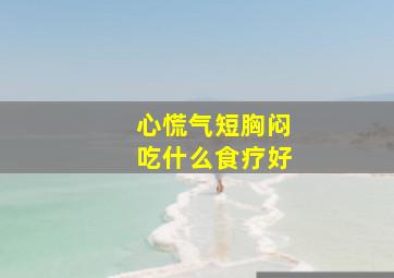 心慌气短胸闷吃什么食疗好