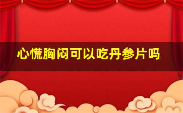 心慌胸闷可以吃丹参片吗