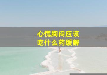 心慌胸闷应该吃什么药缓解