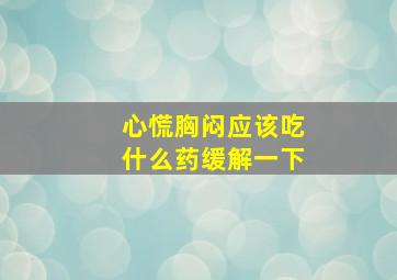 心慌胸闷应该吃什么药缓解一下