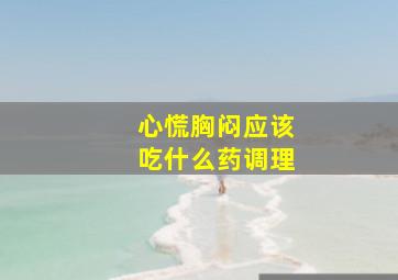 心慌胸闷应该吃什么药调理