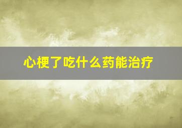 心梗了吃什么药能治疗