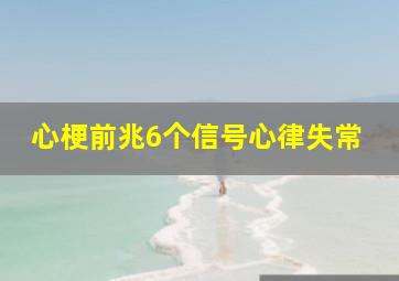 心梗前兆6个信号心律失常