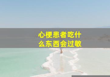 心梗患者吃什么东西会过敏