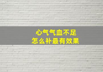 心气气血不足怎么补最有效果