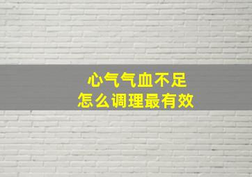 心气气血不足怎么调理最有效