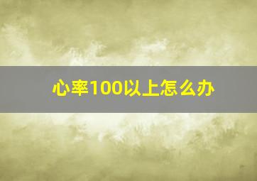 心率100以上怎么办