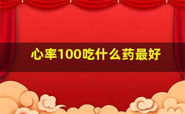 心率100吃什么药最好