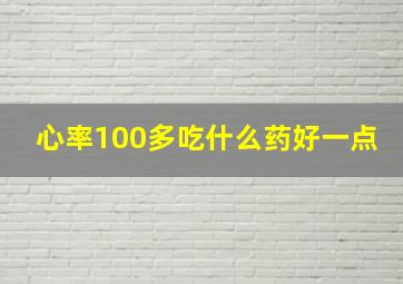 心率100多吃什么药好一点