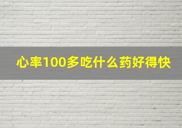 心率100多吃什么药好得快