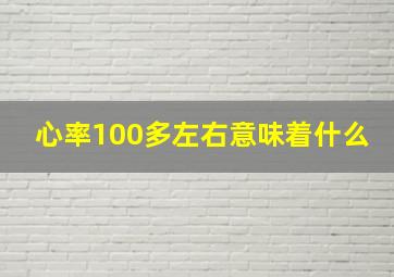 心率100多左右意味着什么