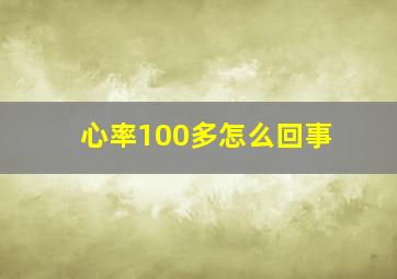 心率100多怎么回事