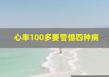 心率100多要警惕四种病